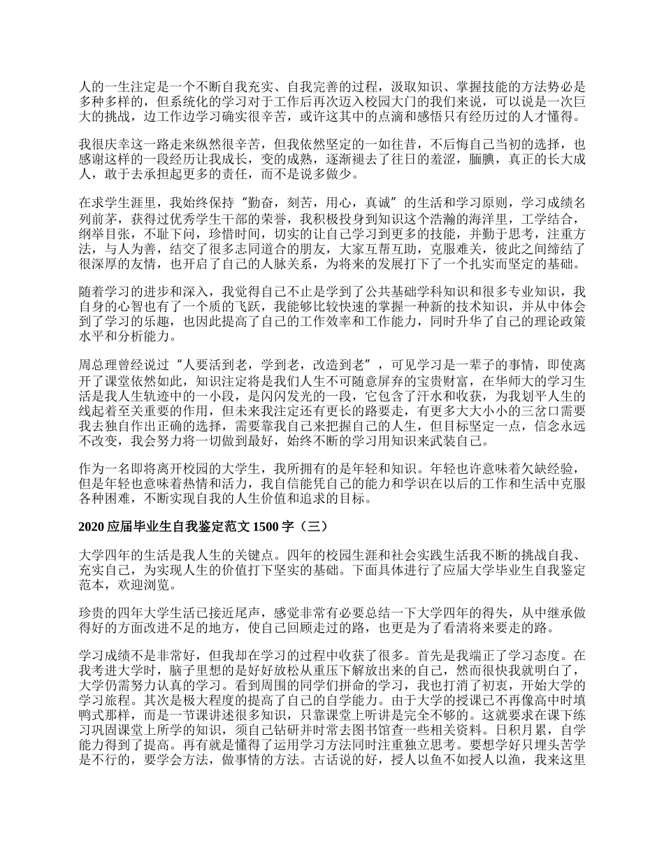 应届毕业生自我鉴定范文1500字.docx_第2页