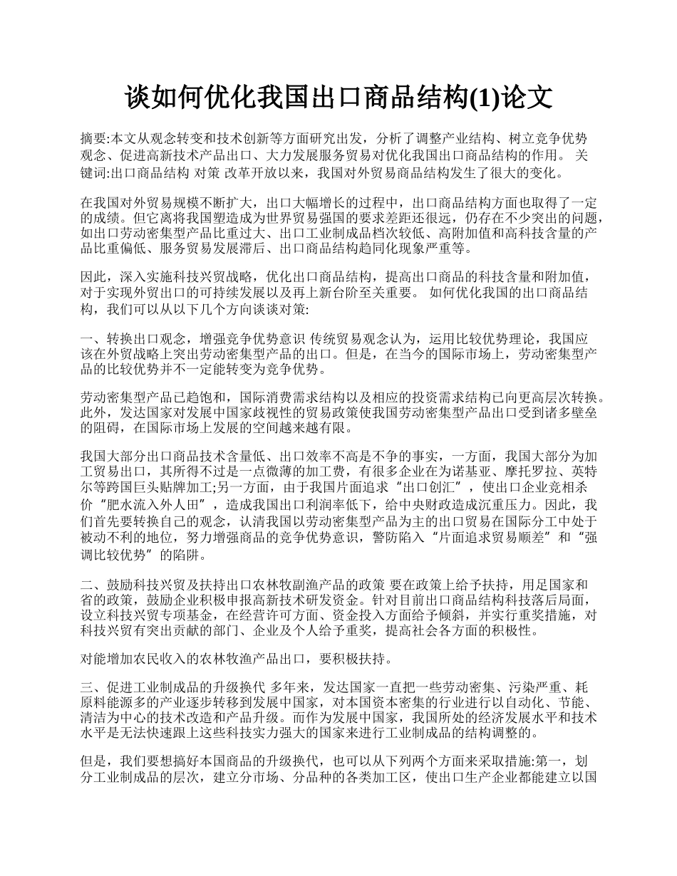 谈如何优化我国出口商品结构(1)论文.docx_第1页