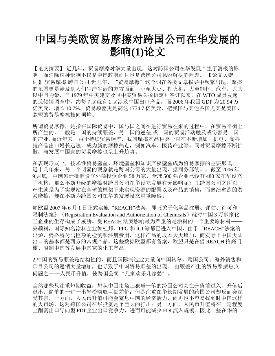 中国与美欧贸易摩擦对跨国公司在华发展的影响(1)论文.docx_第1页