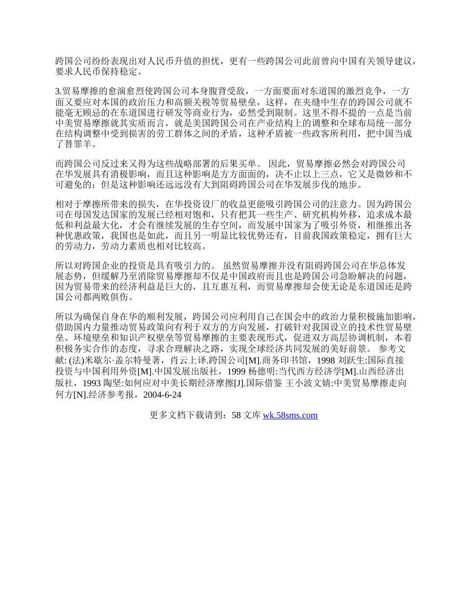 中国与美欧贸易摩擦对跨国公司在华发展的影响(1)论文.docx_第2页