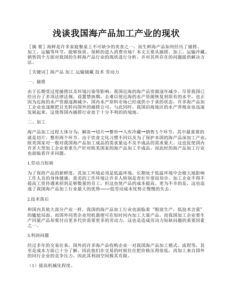 浅谈我国海产品加工产业的现状.docx_第1页