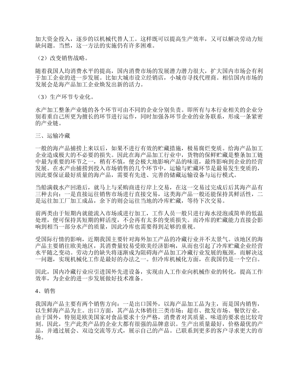 浅谈我国海产品加工产业的现状.docx_第2页