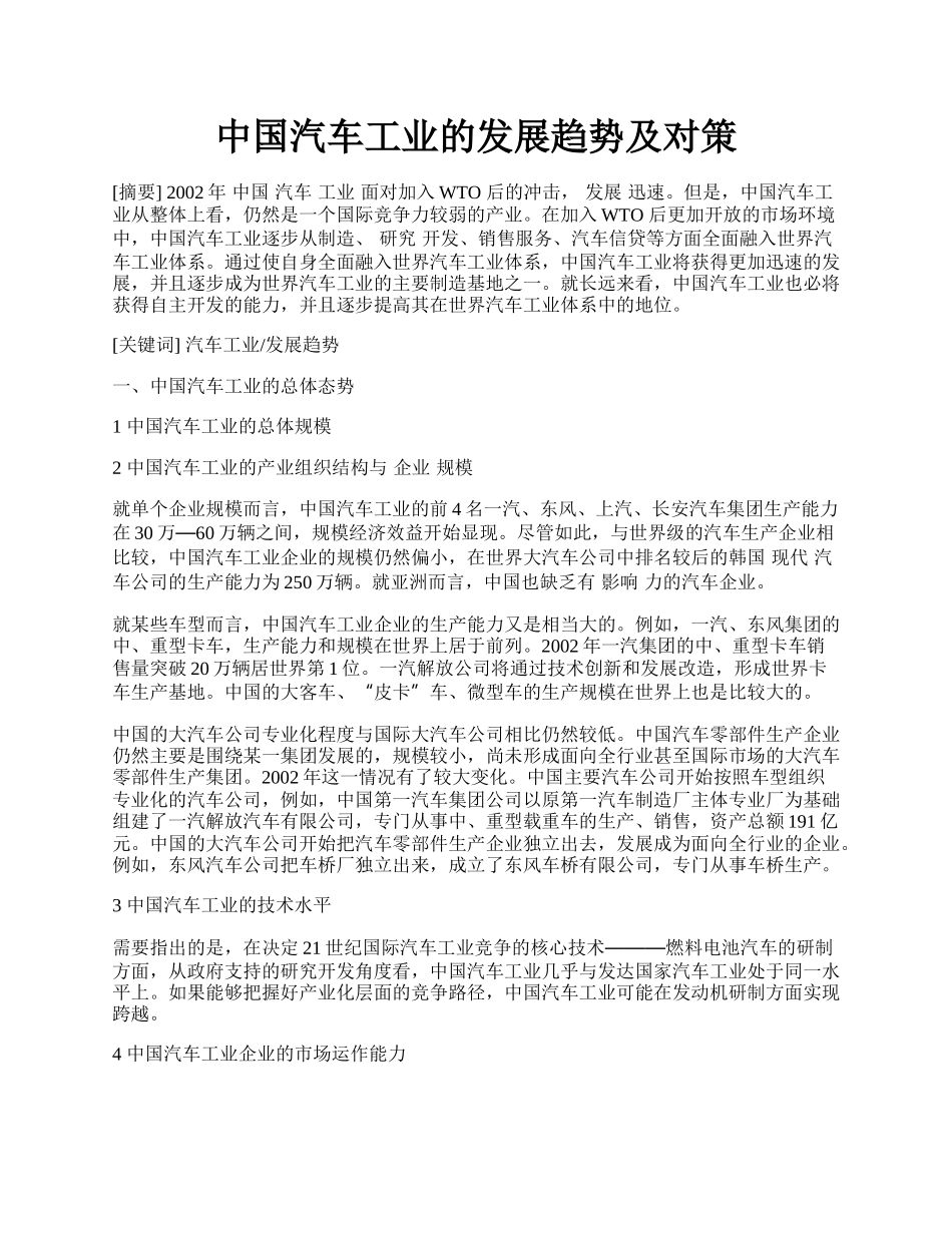 中国汽车工业的发展趋势及对策.docx_第1页