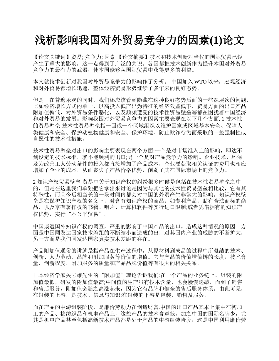 浅析影响我国对外贸易竞争力的因素(1)论文.docx_第1页