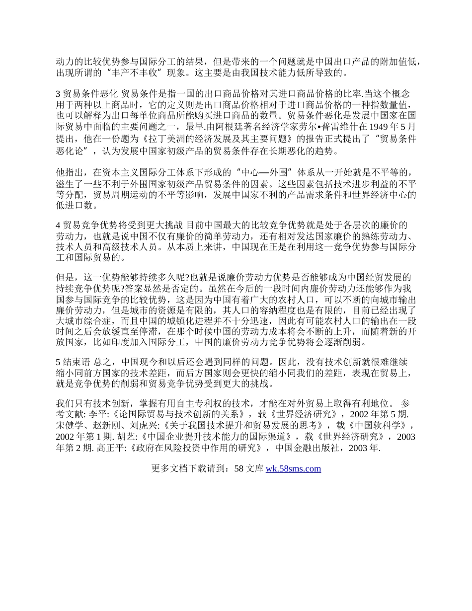 浅析影响我国对外贸易竞争力的因素(1)论文.docx_第2页