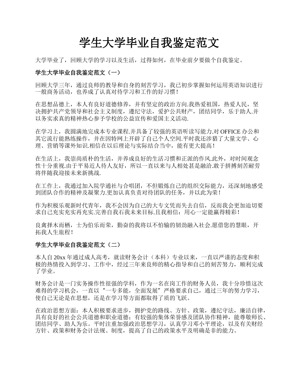 学生大学毕业自我鉴定范文.docx_第1页