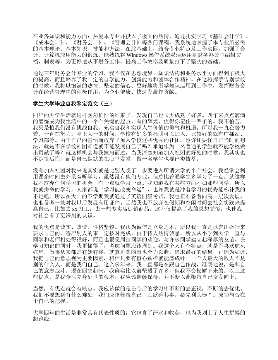 学生大学毕业自我鉴定范文.docx_第2页