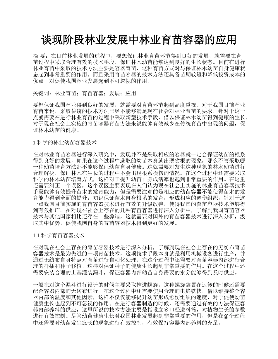 谈现阶段林业发展中林业育苗容器的应用.docx_第1页