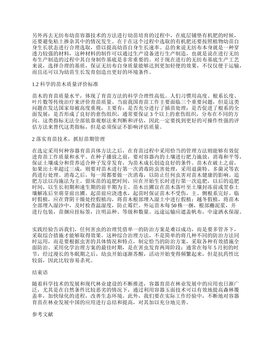 谈现阶段林业发展中林业育苗容器的应用.docx_第2页