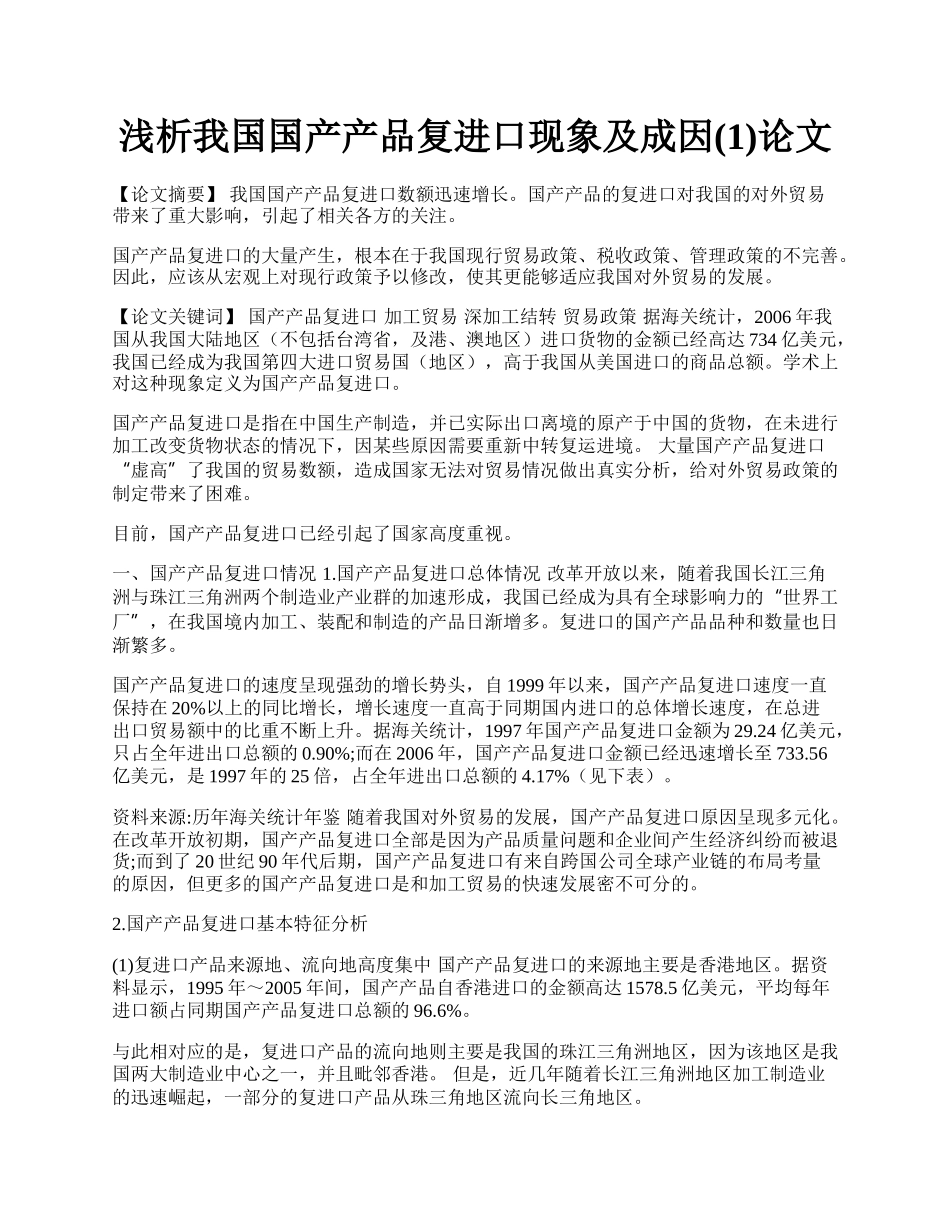 浅析我国国产产品复进口现象及成因(1)论文.docx_第1页