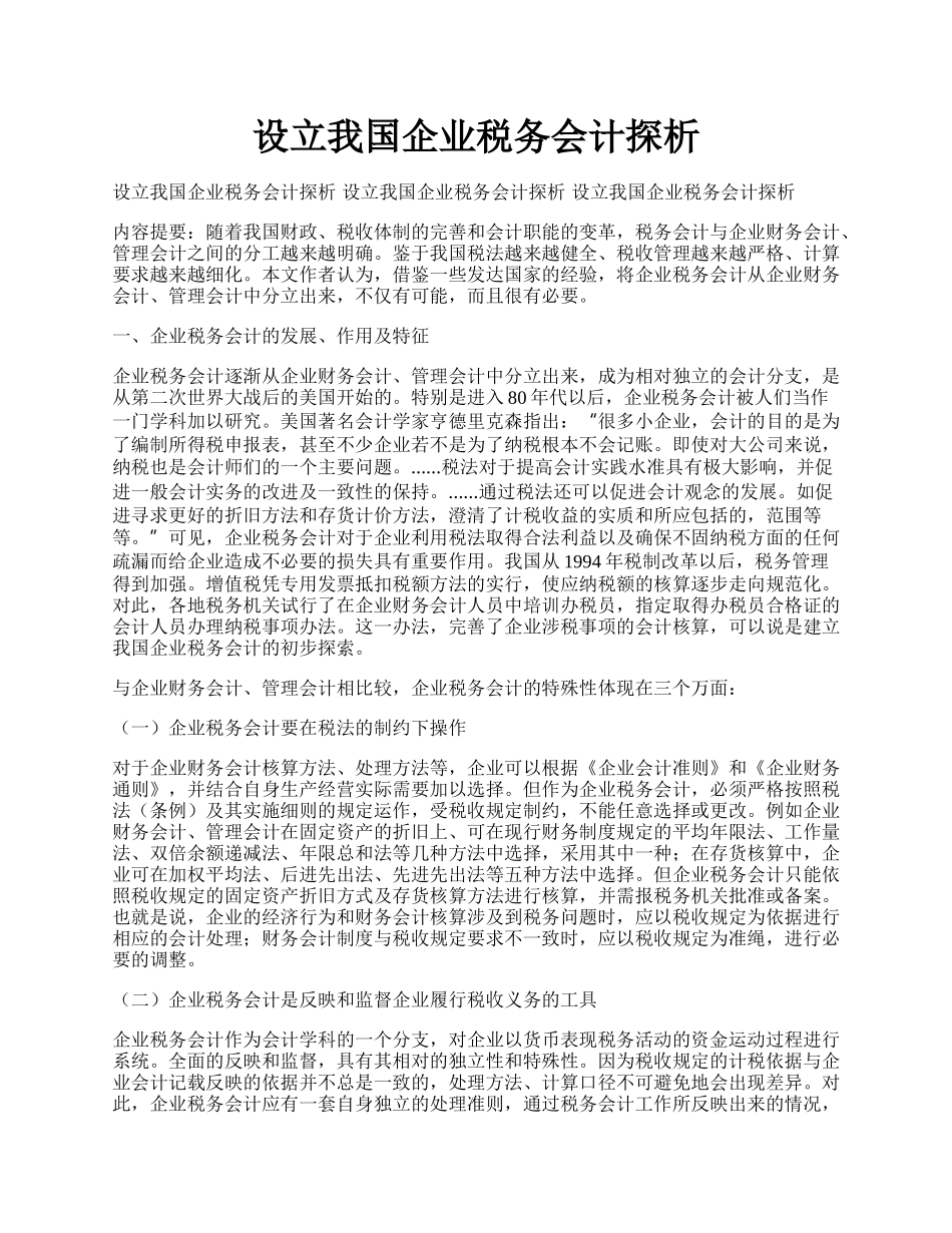 设立我国企业税务会计探析.docx_第1页