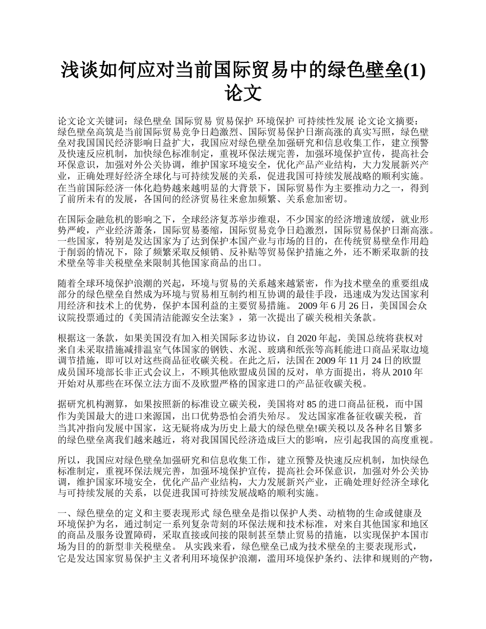 浅谈如何应对当前国际贸易中的绿色壁垒(1)论文.docx_第1页