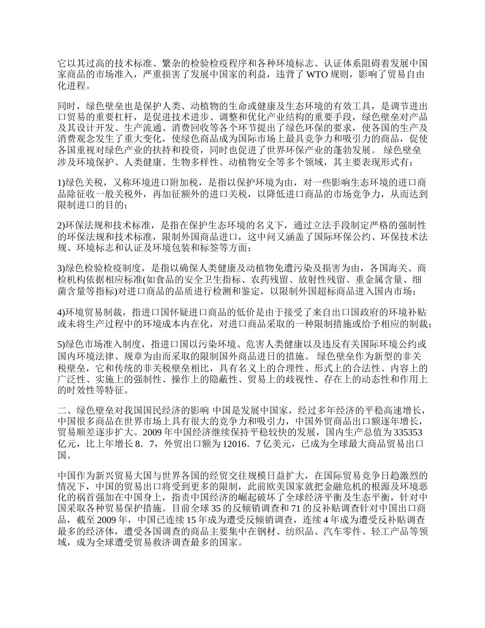 浅谈如何应对当前国际贸易中的绿色壁垒(1)论文.docx_第2页