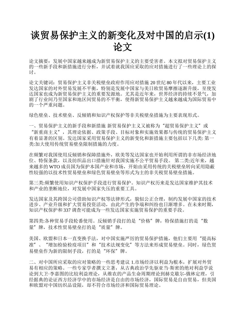 谈贸易保护主义的新变化及对中国的启示(1)论文.docx_第1页