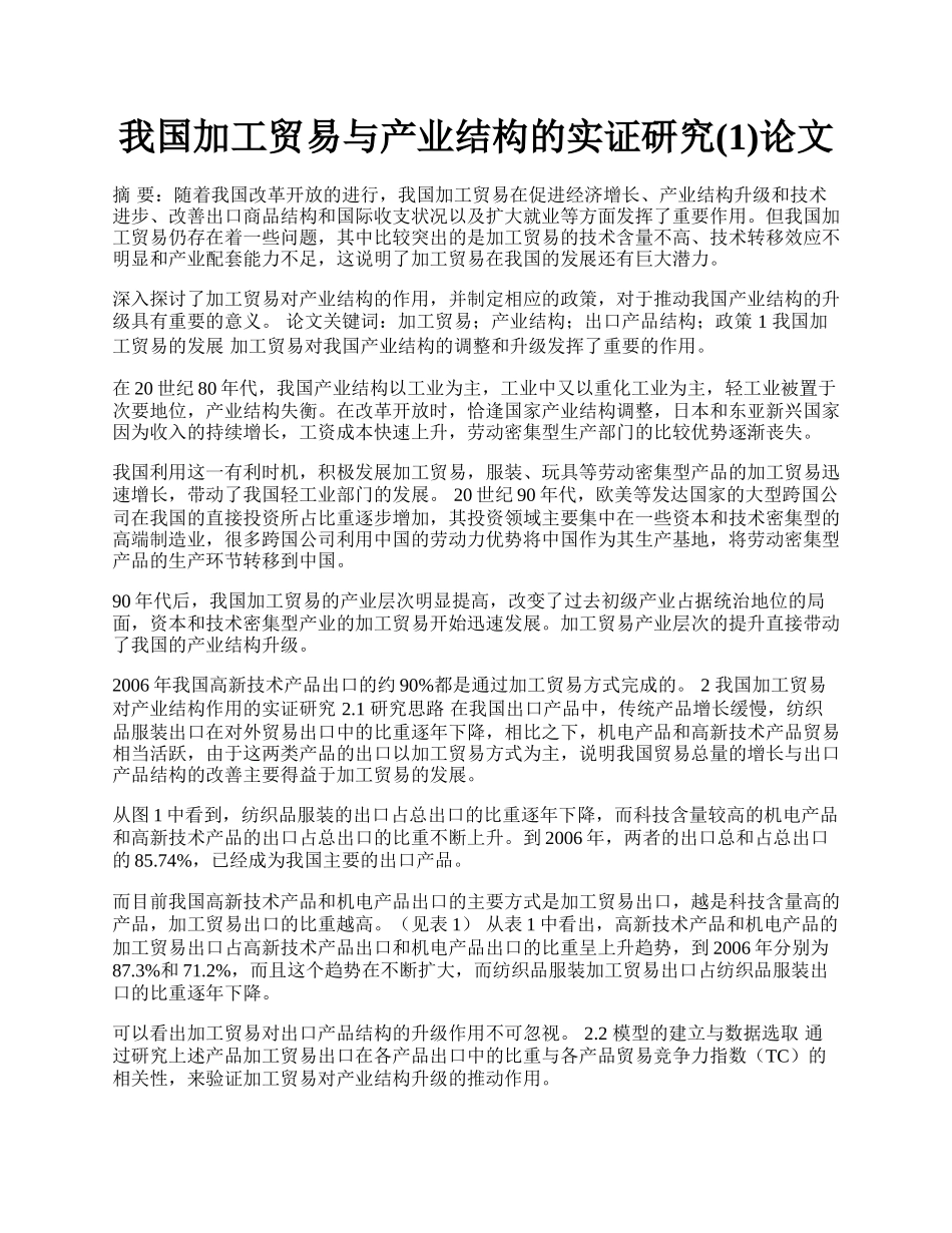 我国加工贸易与产业结构的实证研究(1)论文.docx_第1页