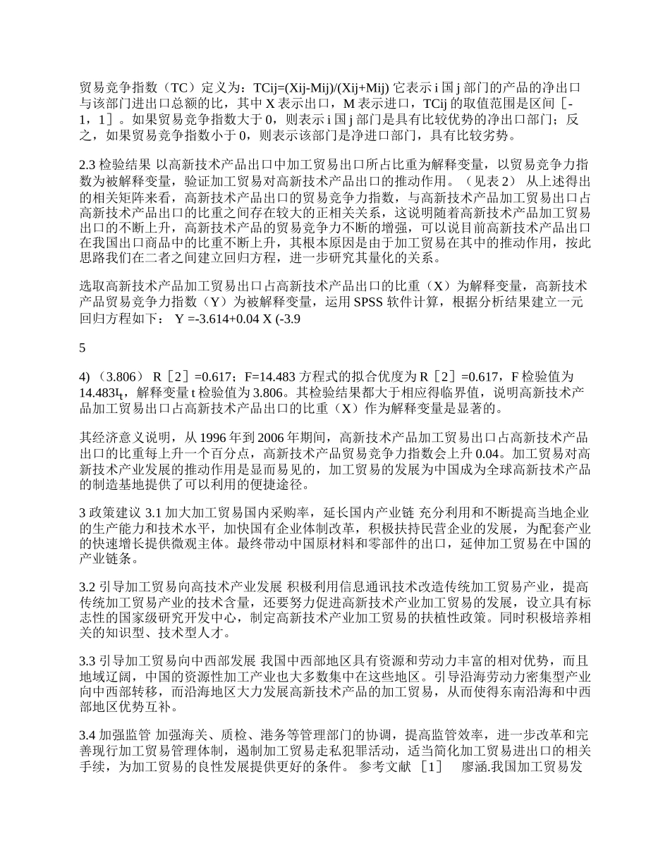 我国加工贸易与产业结构的实证研究(1)论文.docx_第2页