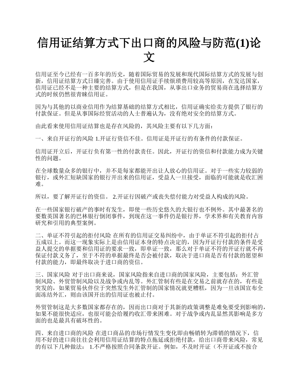 信用证结算方式下出口商的风险与防范(1)论文.docx_第1页