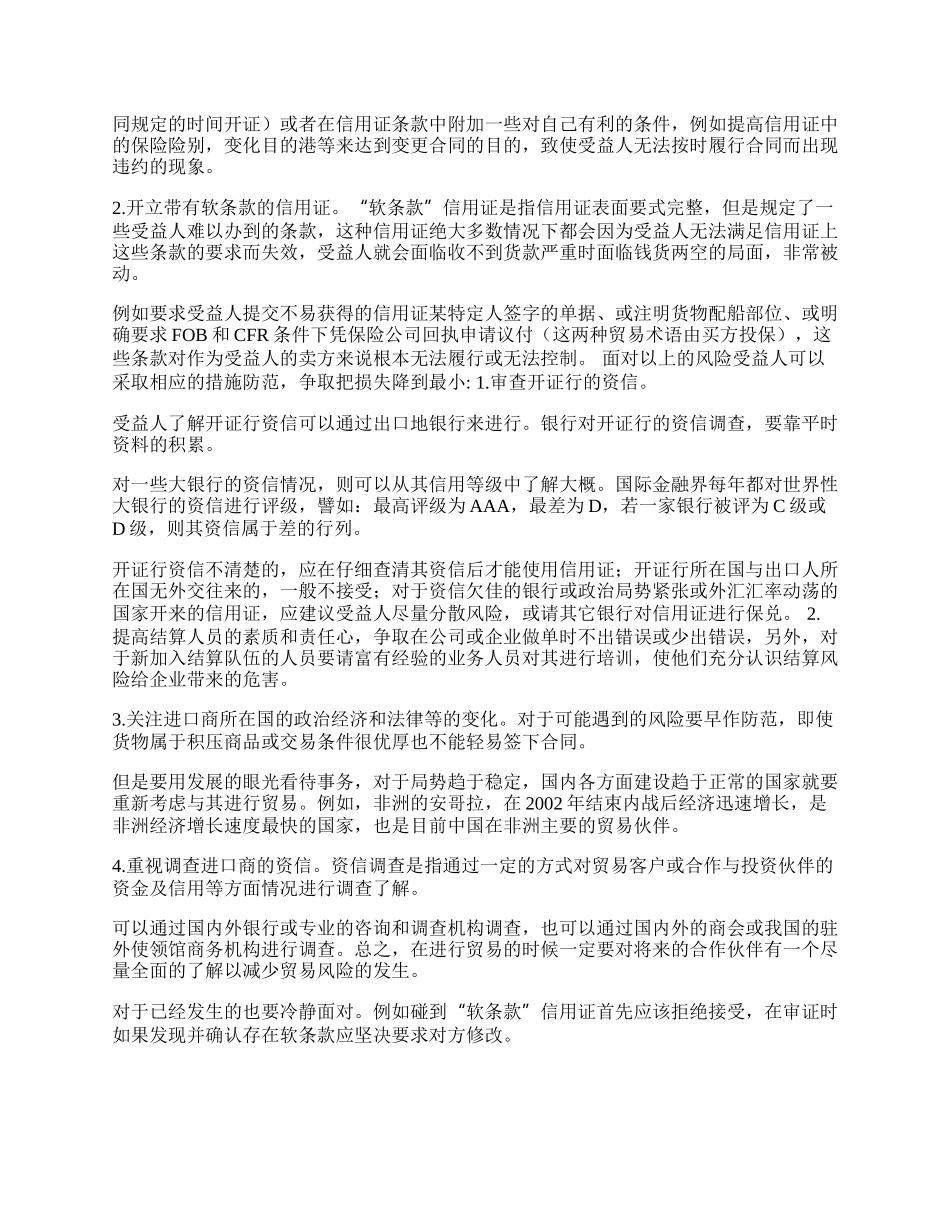 信用证结算方式下出口商的风险与防范(1)论文.docx_第2页