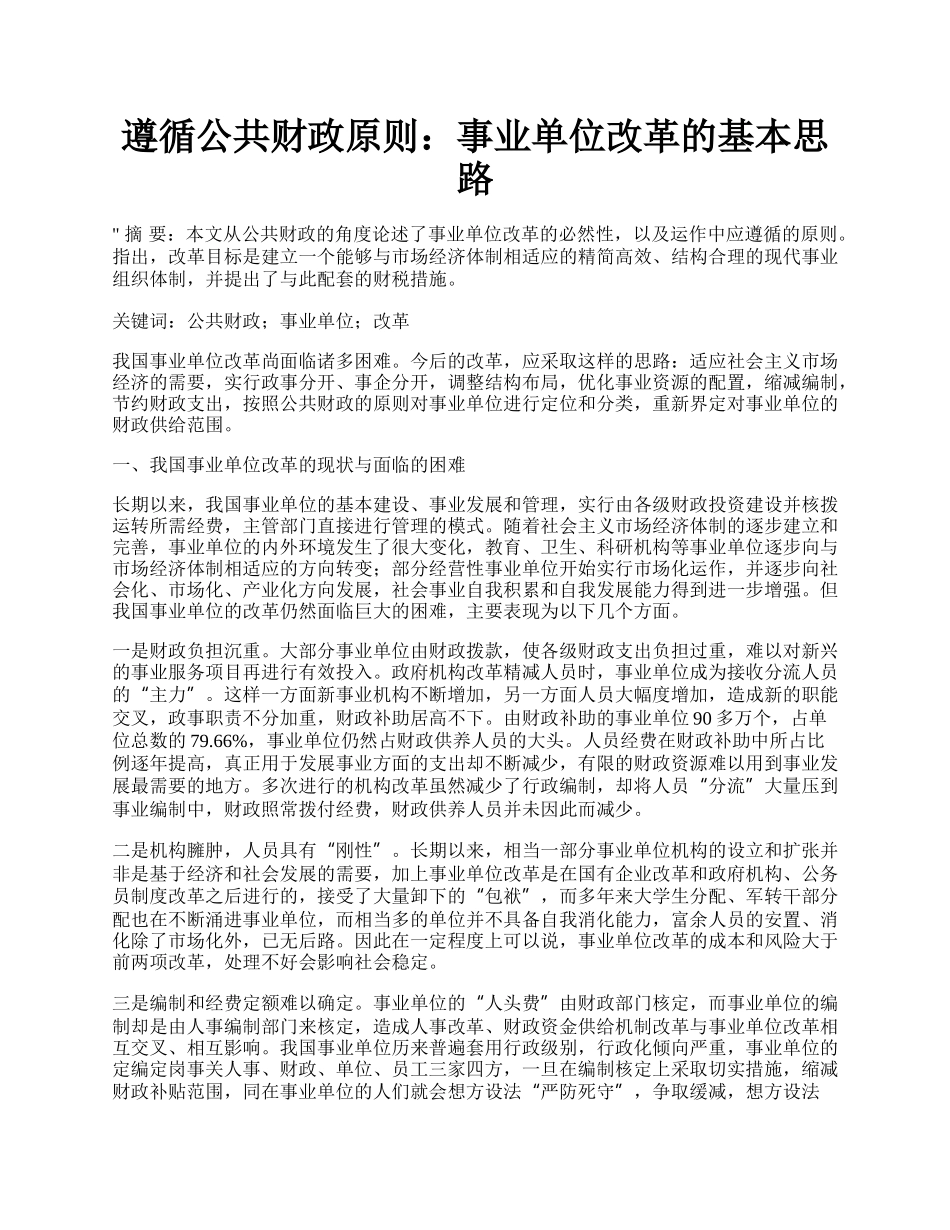 遵循公共财政原则：事业单位改革的基本思路.docx_第1页