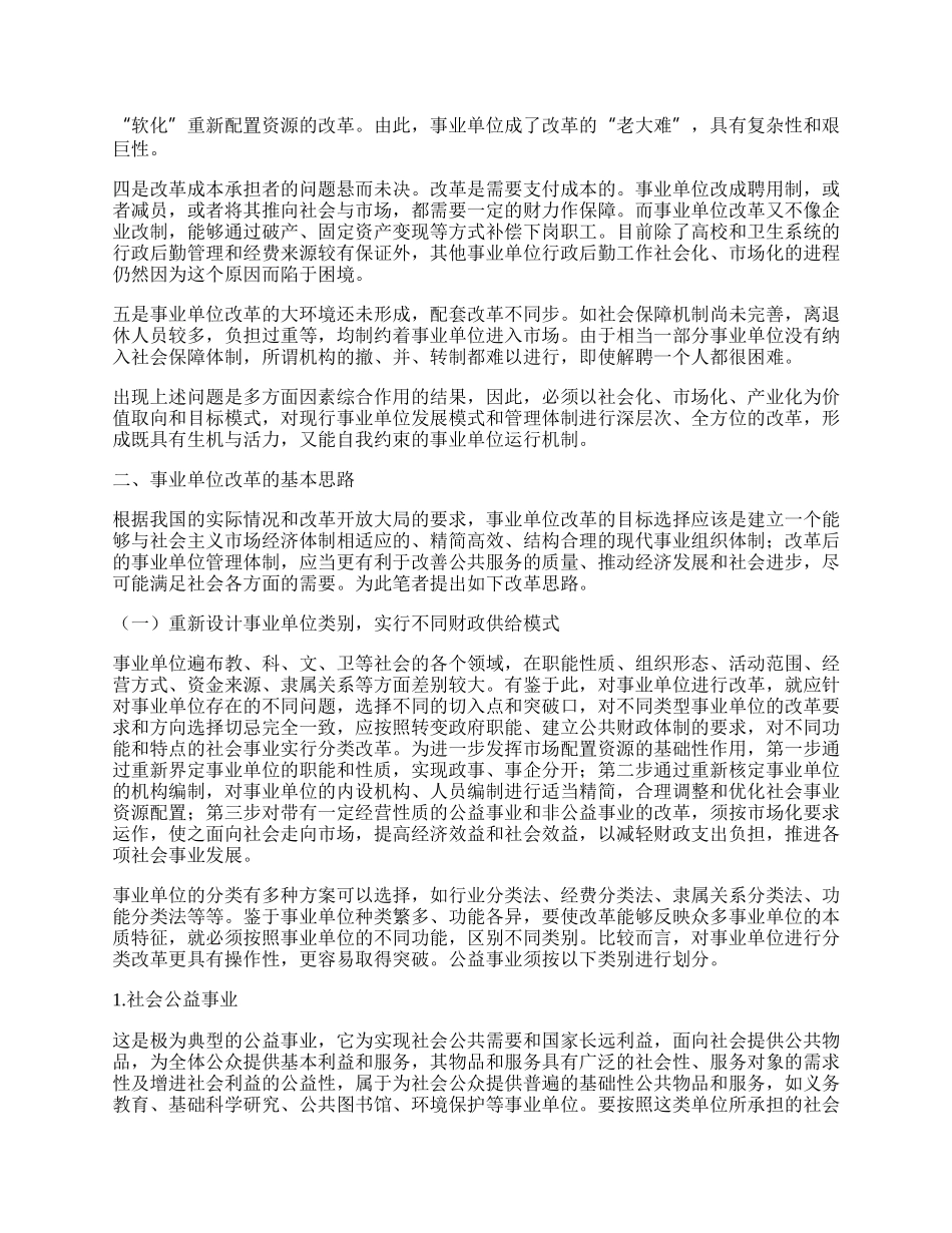 遵循公共财政原则：事业单位改革的基本思路.docx_第2页