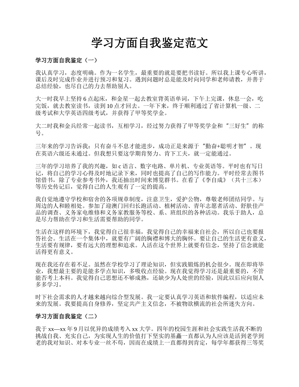 学习方面自我鉴定范文.docx_第1页