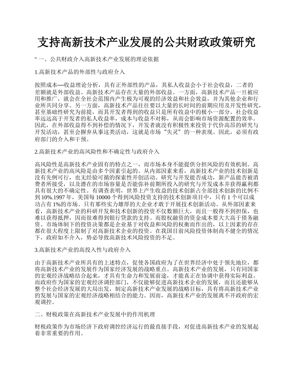 支持高新技术产业发展的公共财政政策研究.docx_第1页