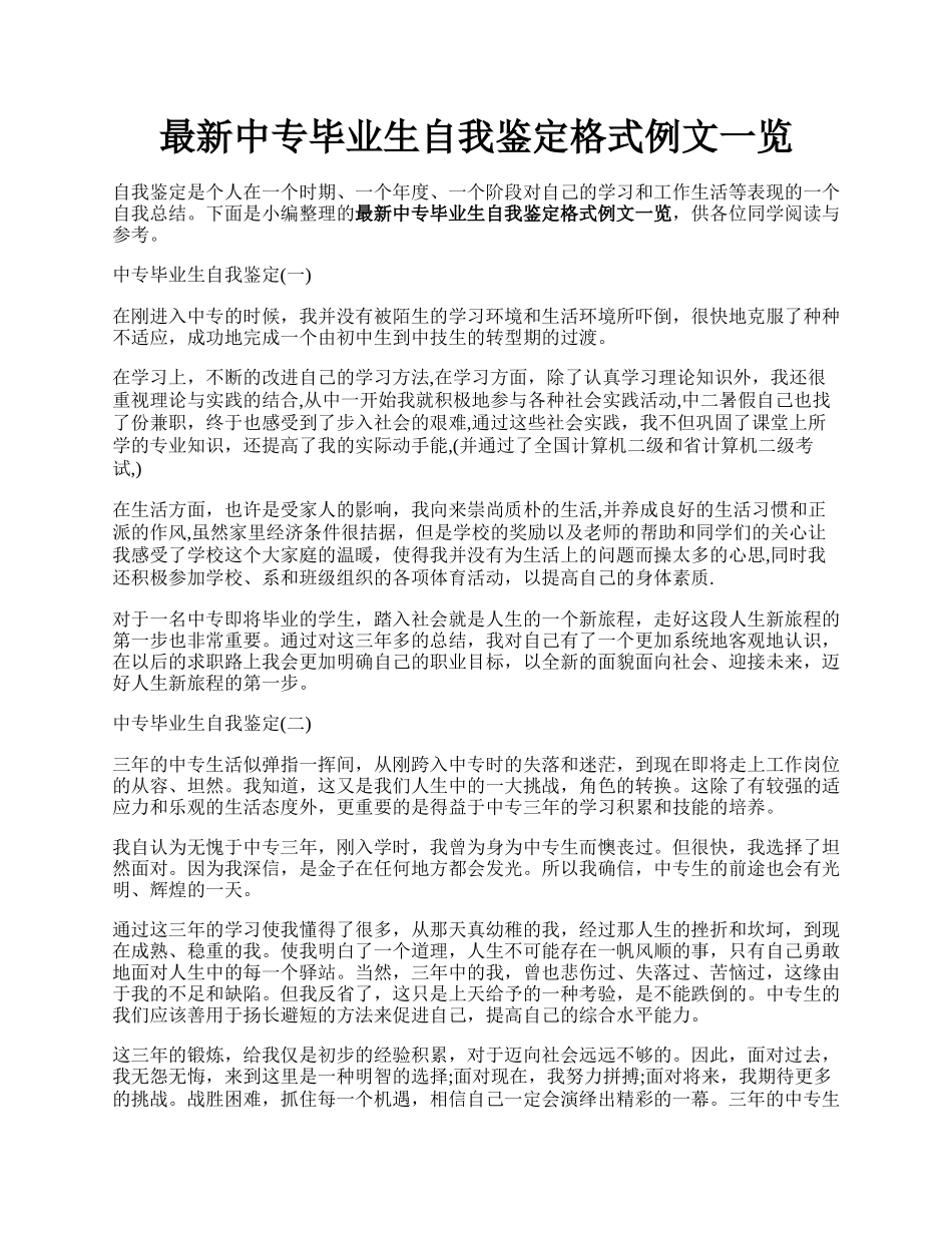 最新中专毕业生自我鉴定格式例文一览.docx_第1页