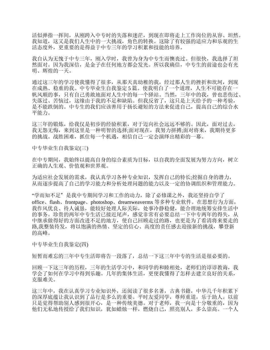 最新中专毕业生自我鉴定格式例文一览.docx_第2页