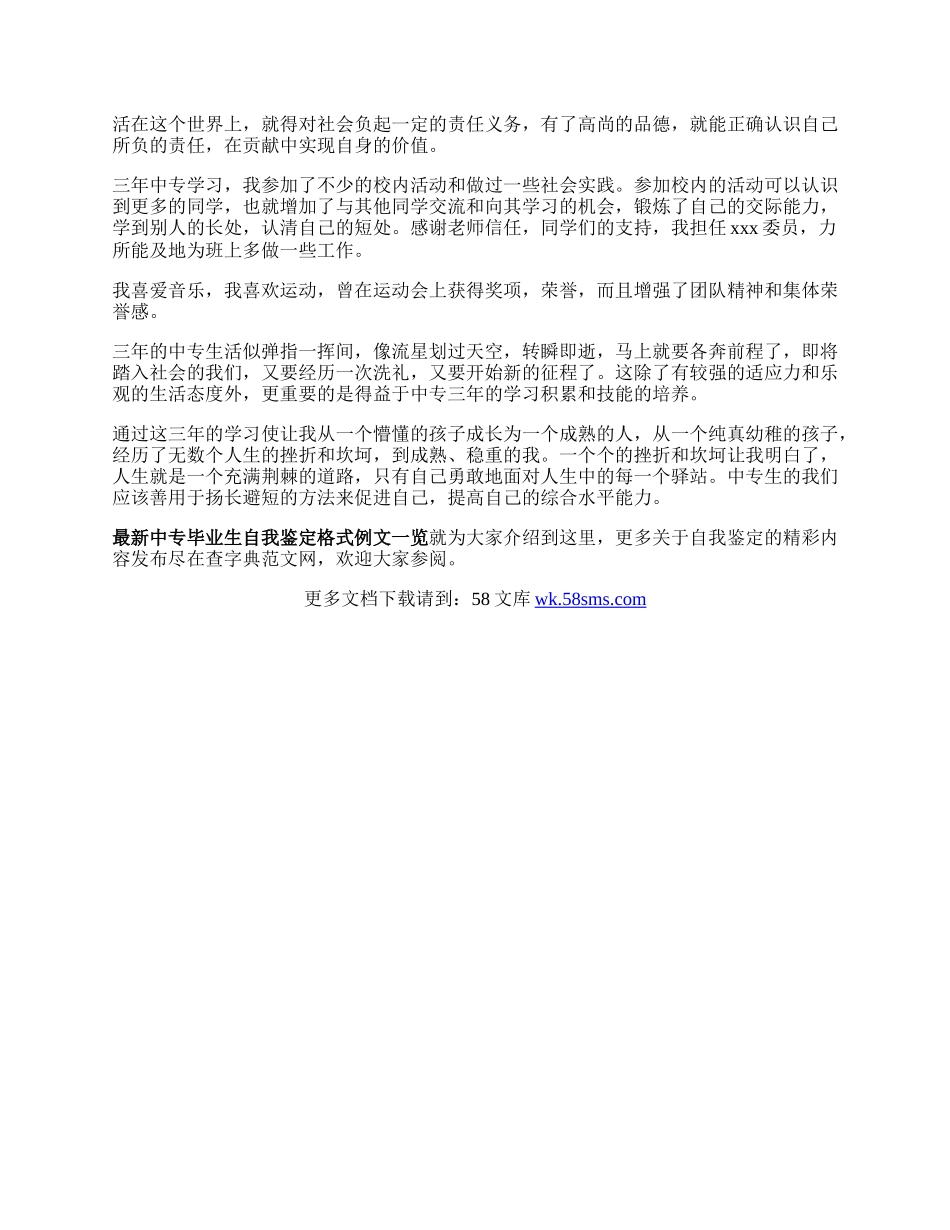 最新中专毕业生自我鉴定格式例文一览.docx_第3页