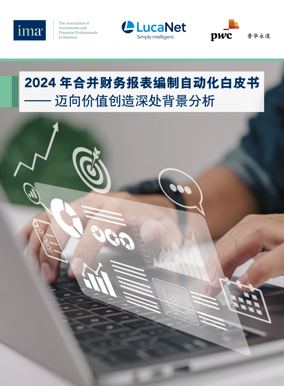 2024 年合并财务报表编制自动化白皮书.pdf_第1页