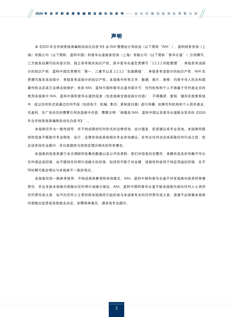 2024 年合并财务报表编制自动化白皮书.pdf_第2页