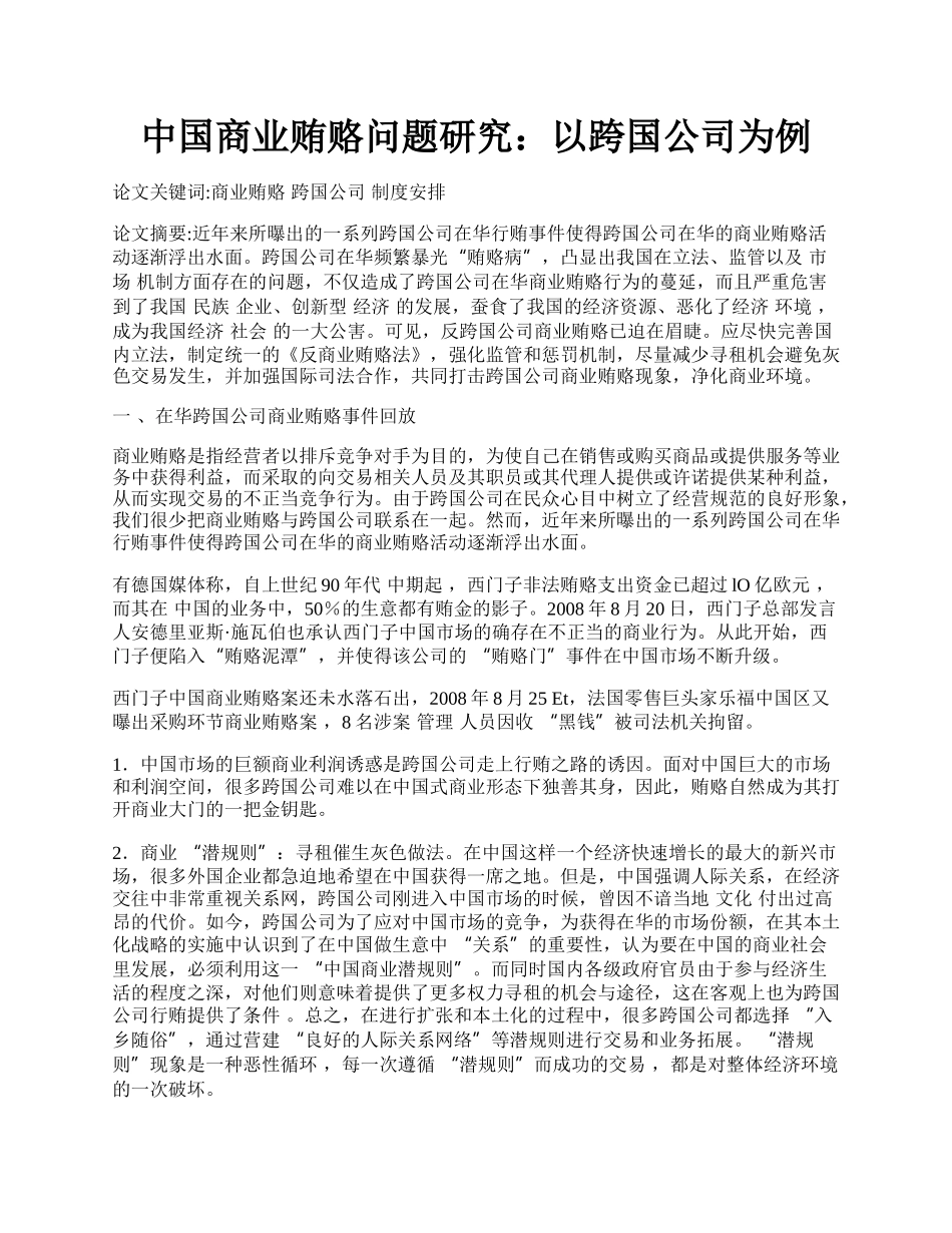 中国商业贿赂问题研究：以跨国公司为例.docx_第1页