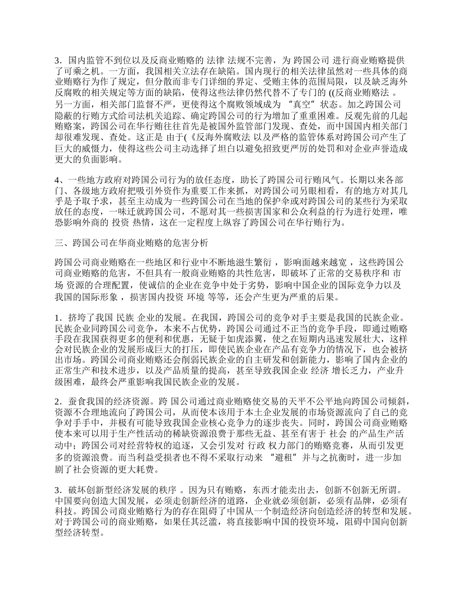 中国商业贿赂问题研究：以跨国公司为例.docx_第2页