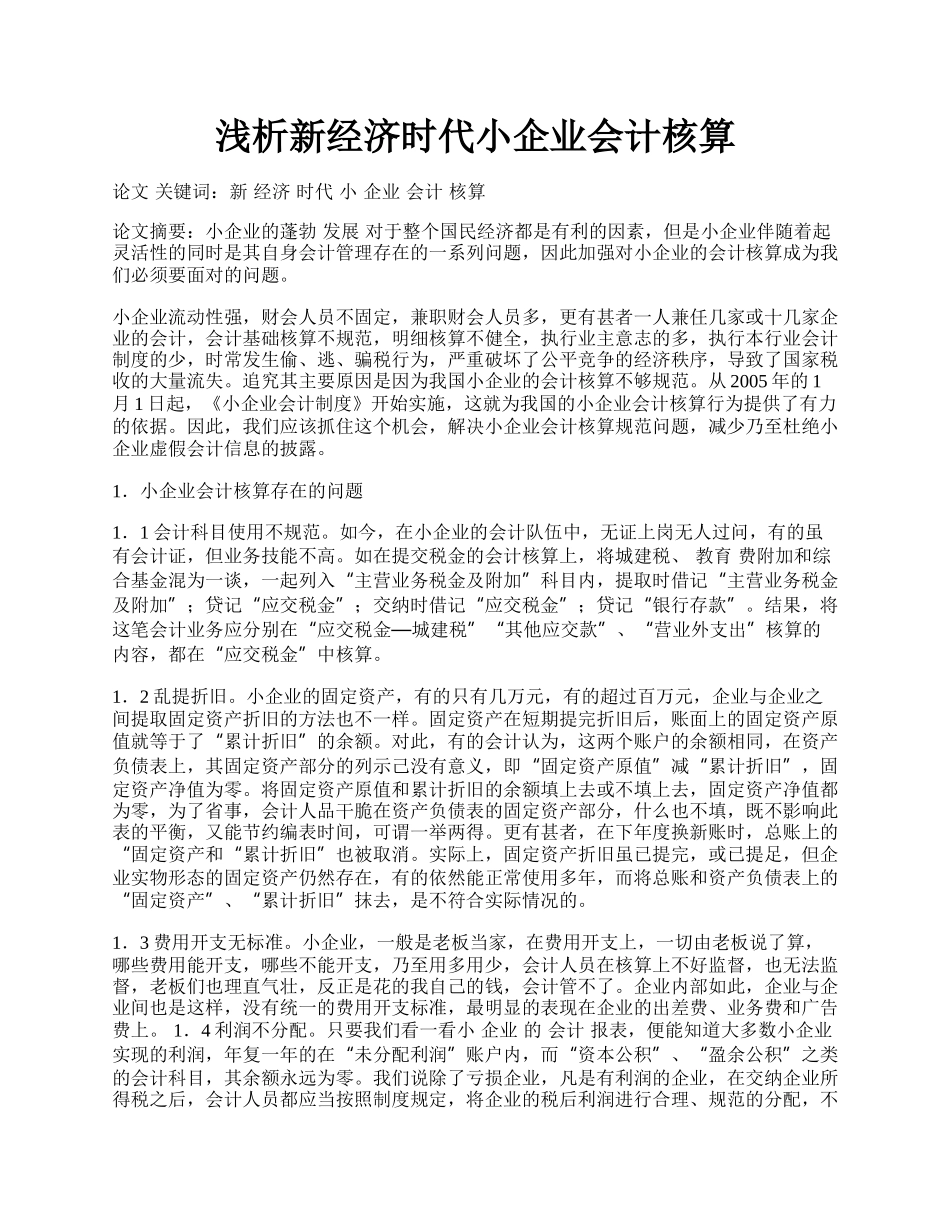 浅析新经济时代小企业会计核算.docx_第1页