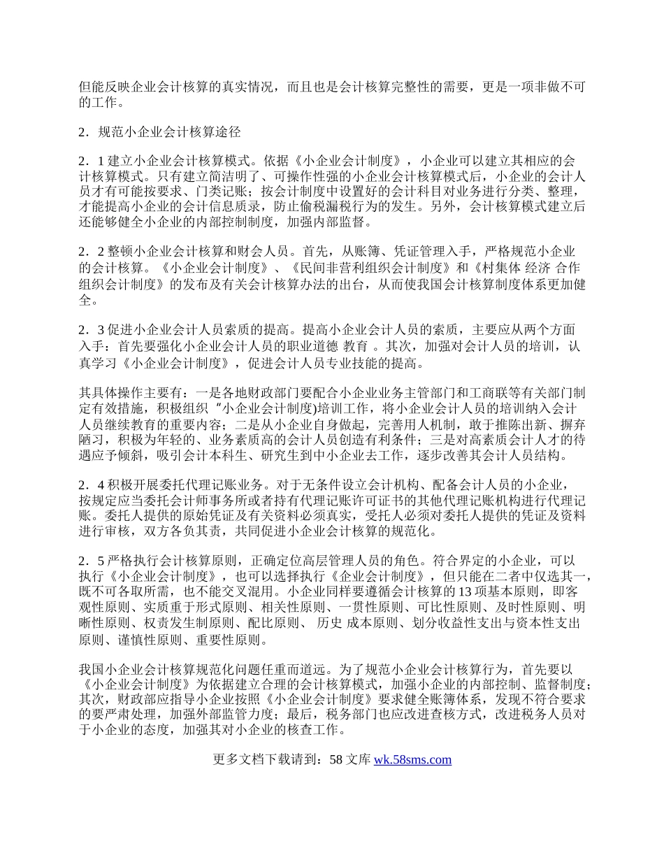 浅析新经济时代小企业会计核算.docx_第2页