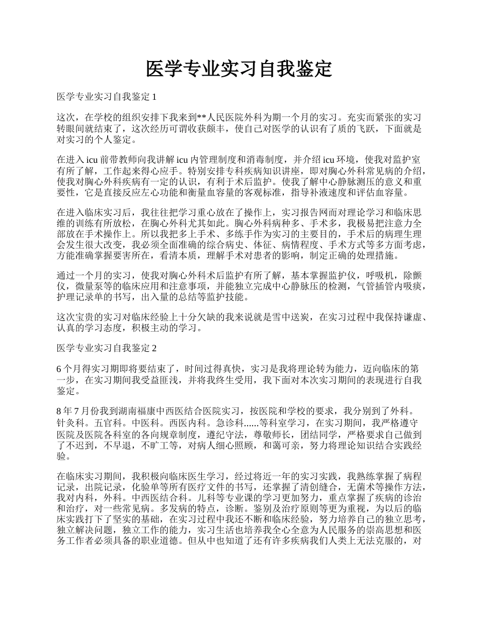 医学专业实习自我鉴定.docx_第1页