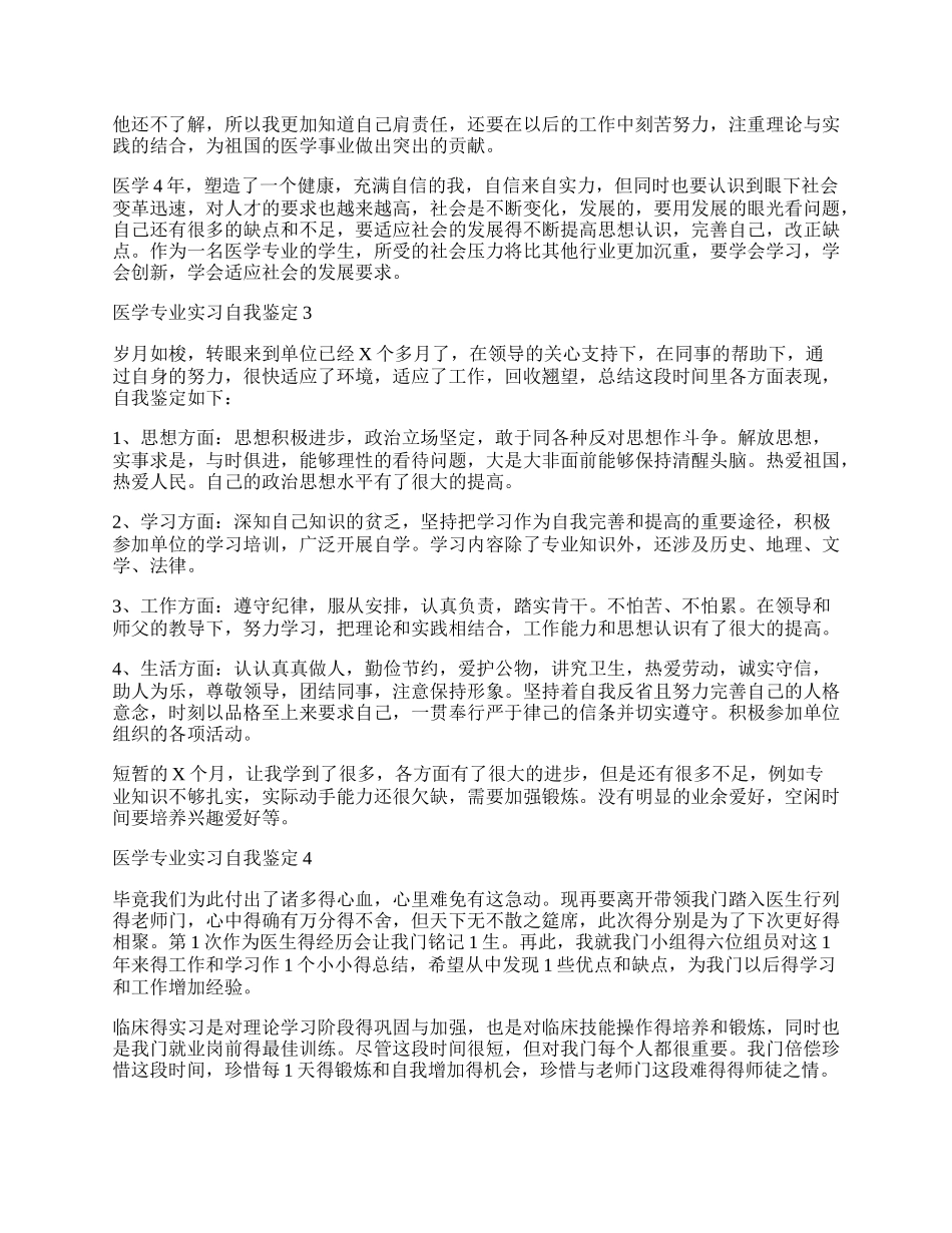 医学专业实习自我鉴定.docx_第2页