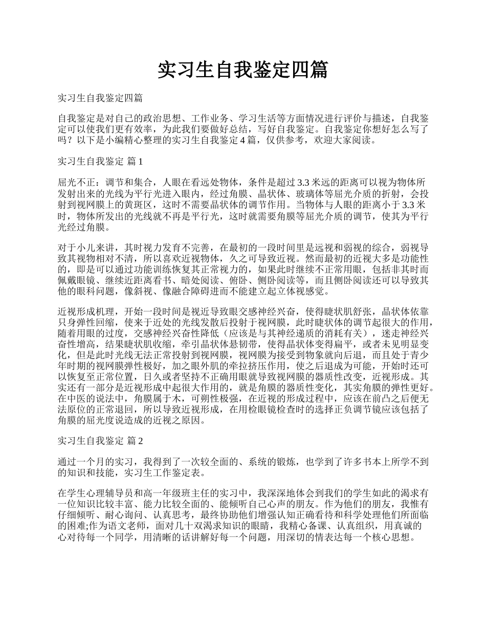 实习生自我鉴定四篇.docx_第1页