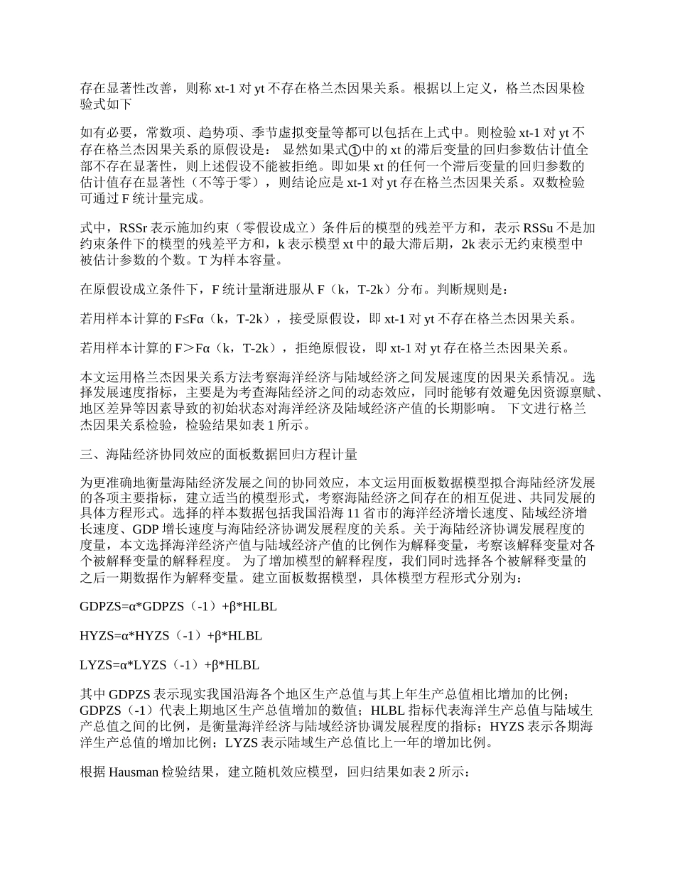 我国海陆经济发展的协同效应分析.docx_第2页