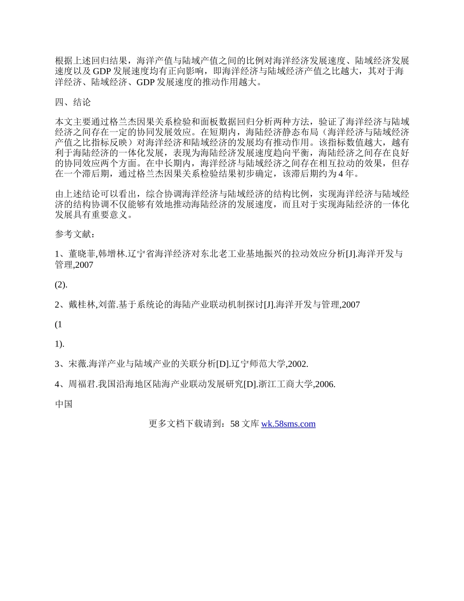 我国海陆经济发展的协同效应分析.docx_第3页