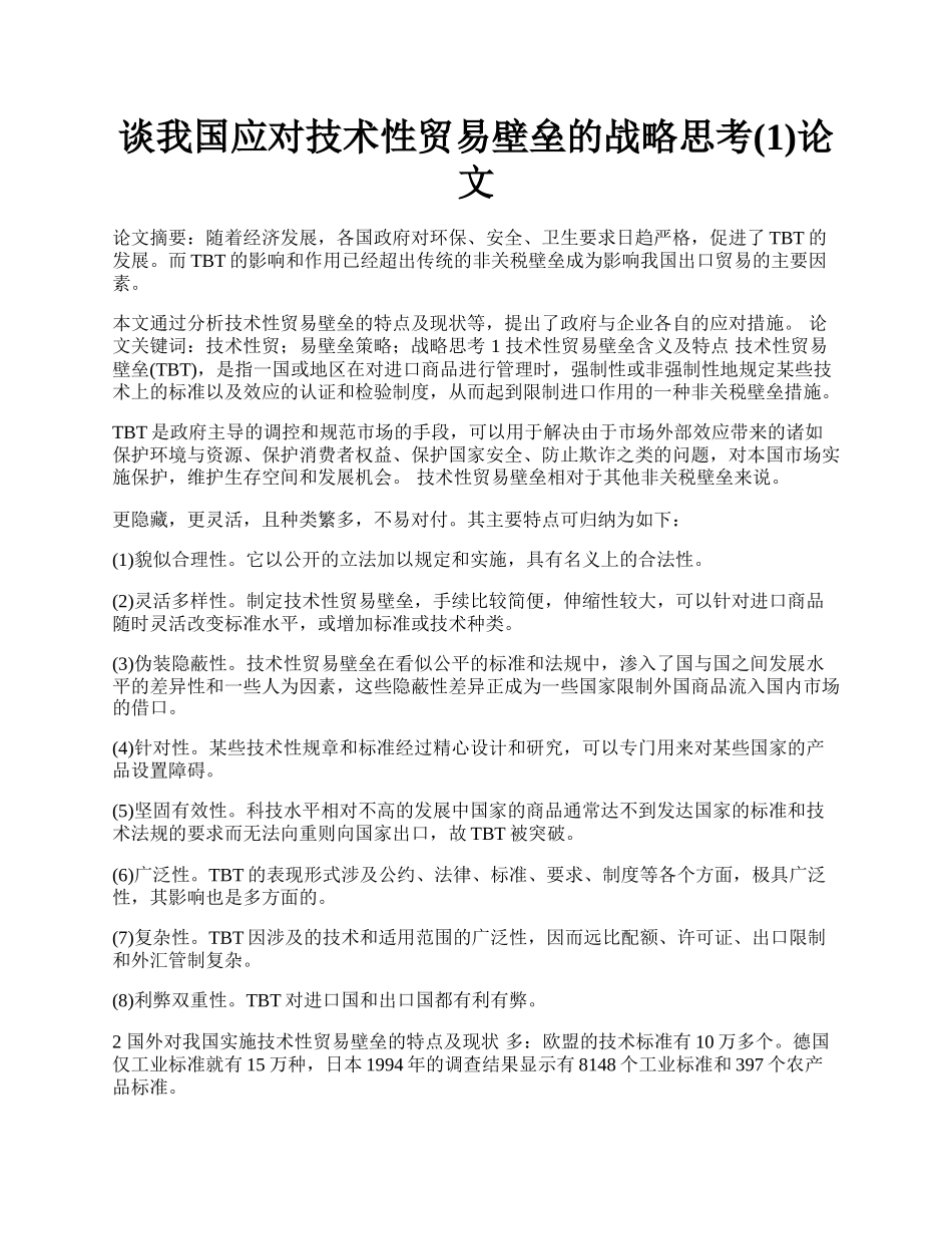 谈我国应对技术性贸易壁垒的战略思考(1)论文.docx_第1页