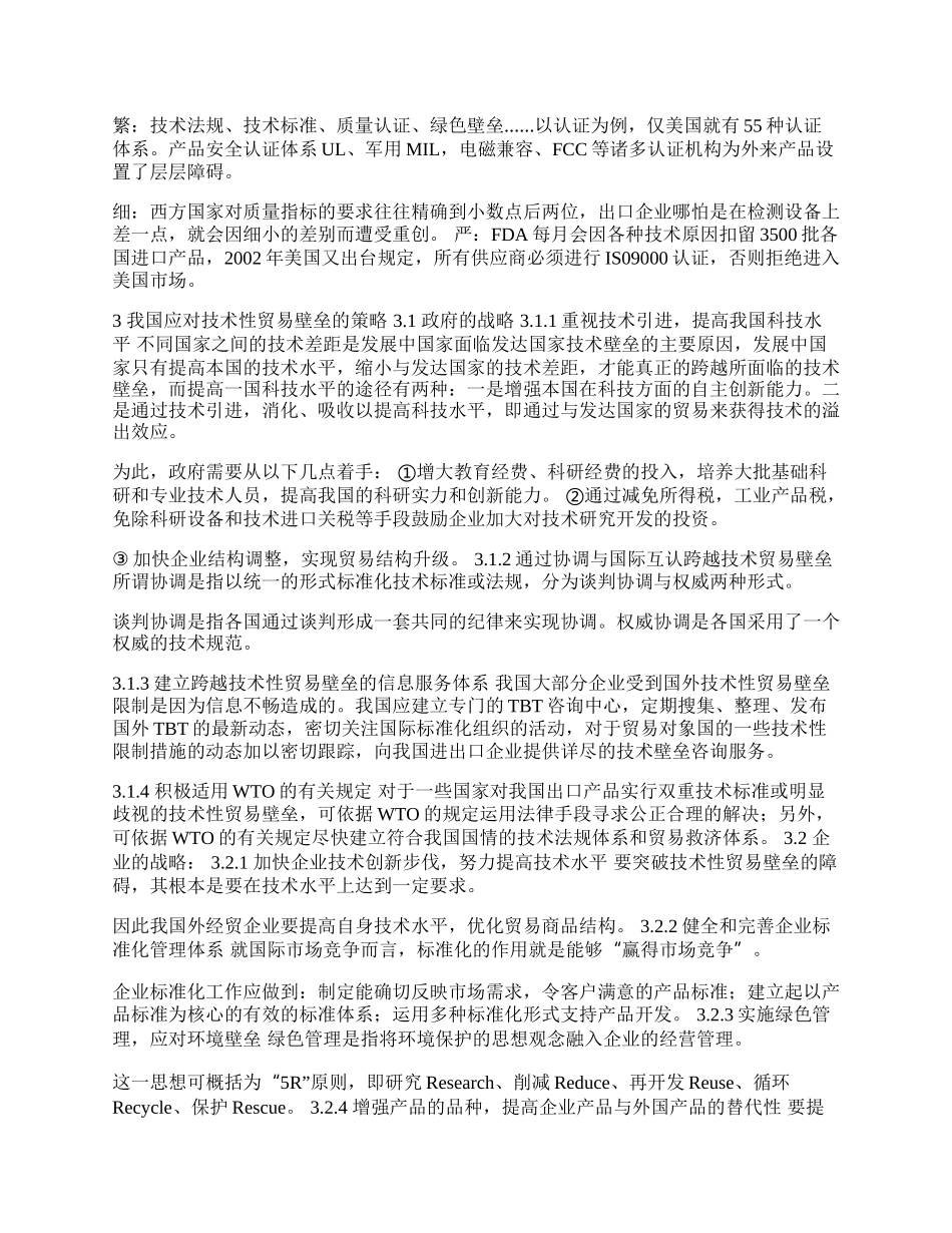 谈我国应对技术性贸易壁垒的战略思考(1)论文.docx_第2页