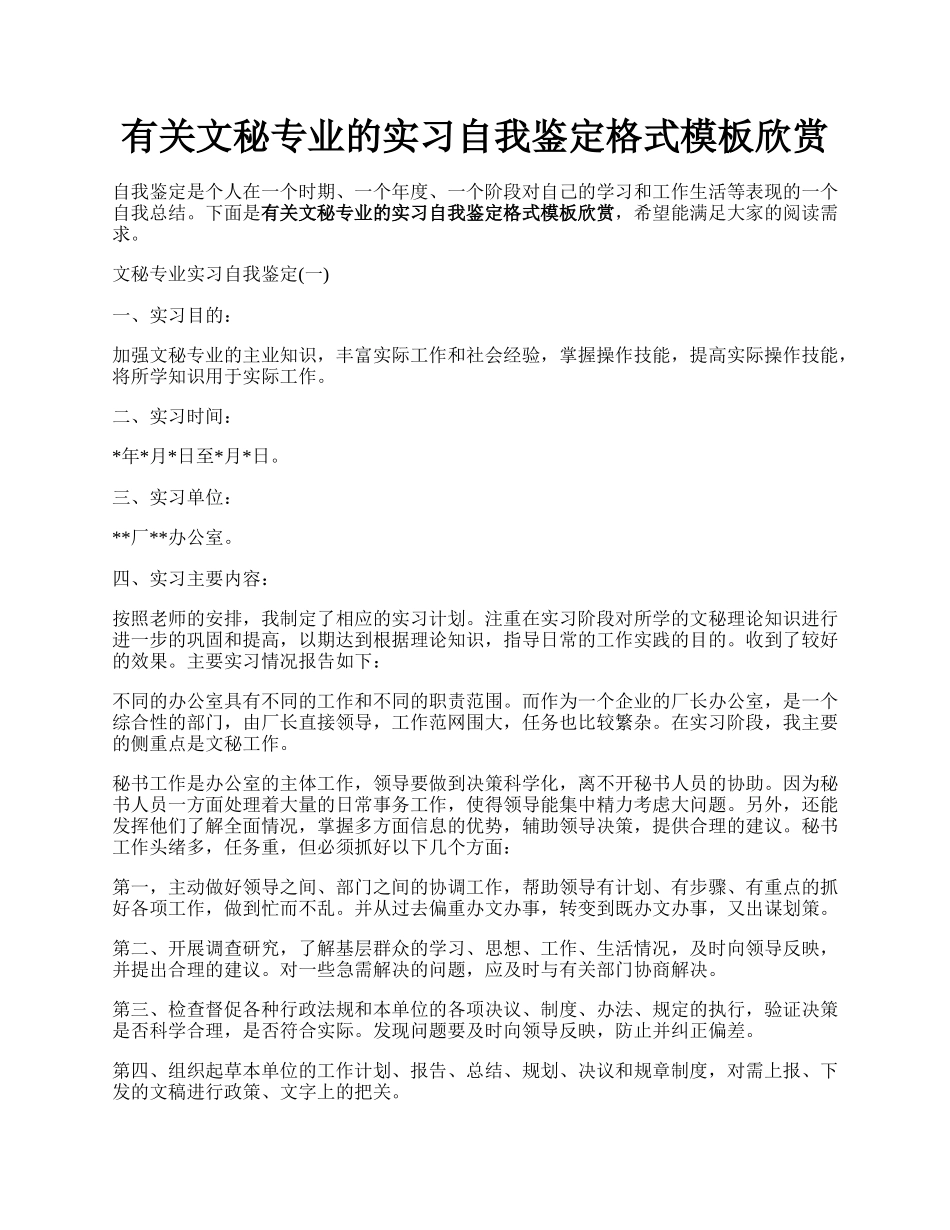 有关文秘专业的实习自我鉴定格式模板欣赏.docx_第1页