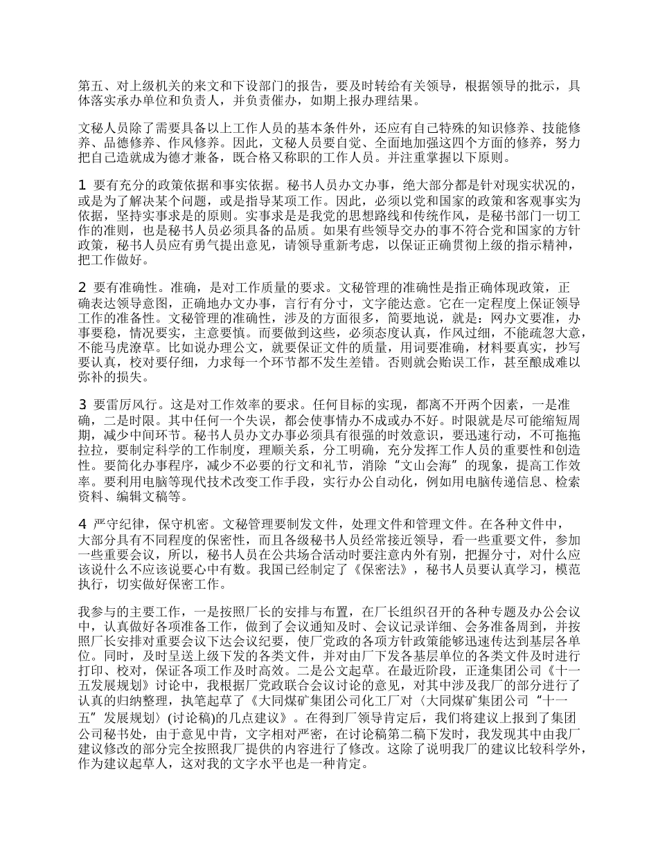 有关文秘专业的实习自我鉴定格式模板欣赏.docx_第2页