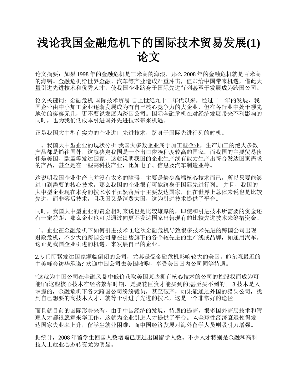 浅论我国金融危机下的国际技术贸易发展(1)论文.docx_第1页