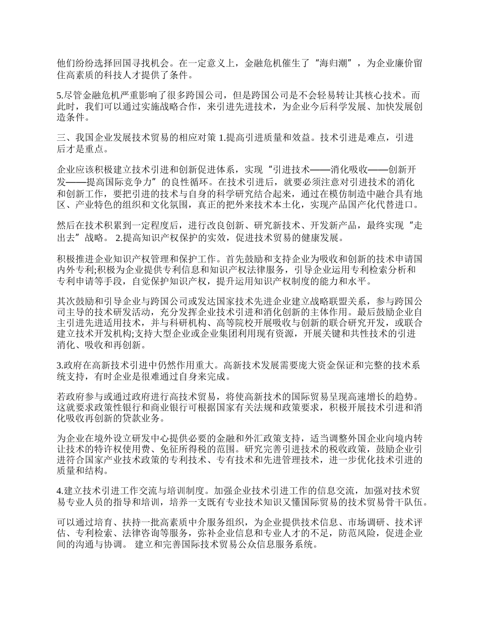 浅论我国金融危机下的国际技术贸易发展(1)论文.docx_第2页