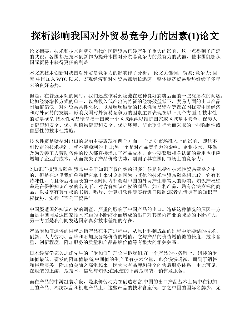 探析影响我国对外贸易竞争力的因素(1)论文.docx_第1页