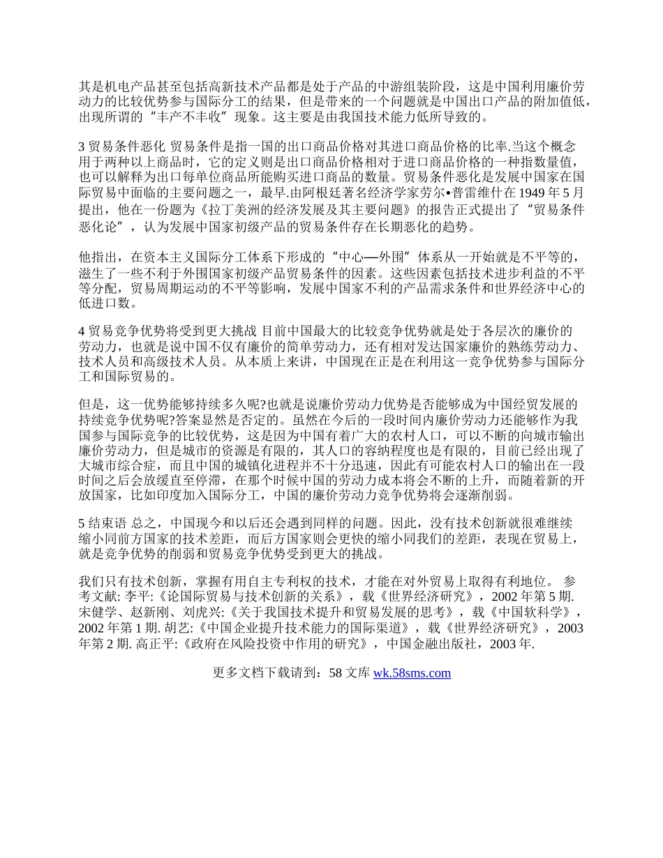 探析影响我国对外贸易竞争力的因素(1)论文.docx_第2页