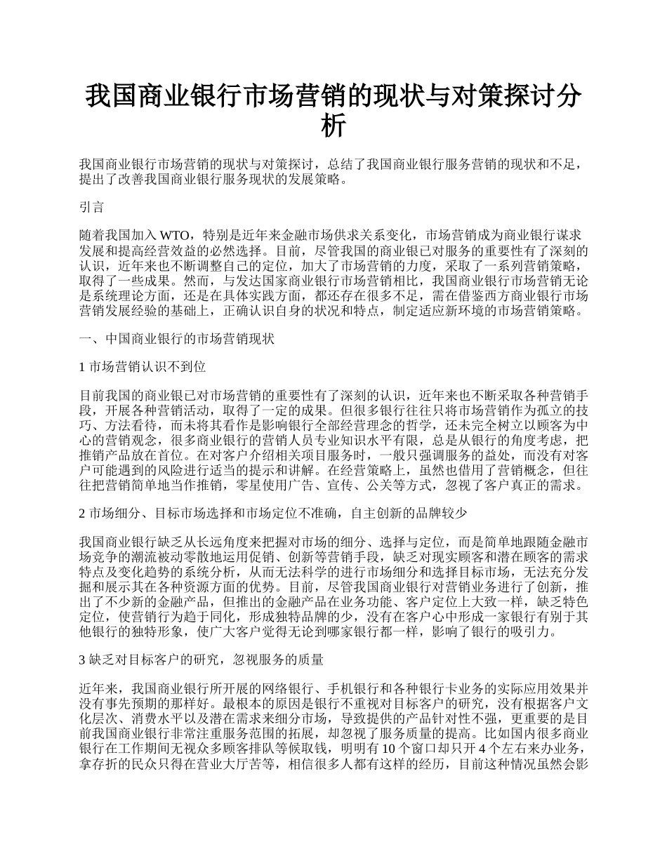 我国商业银行市场营销的现状与对策探讨分析.docx_第1页