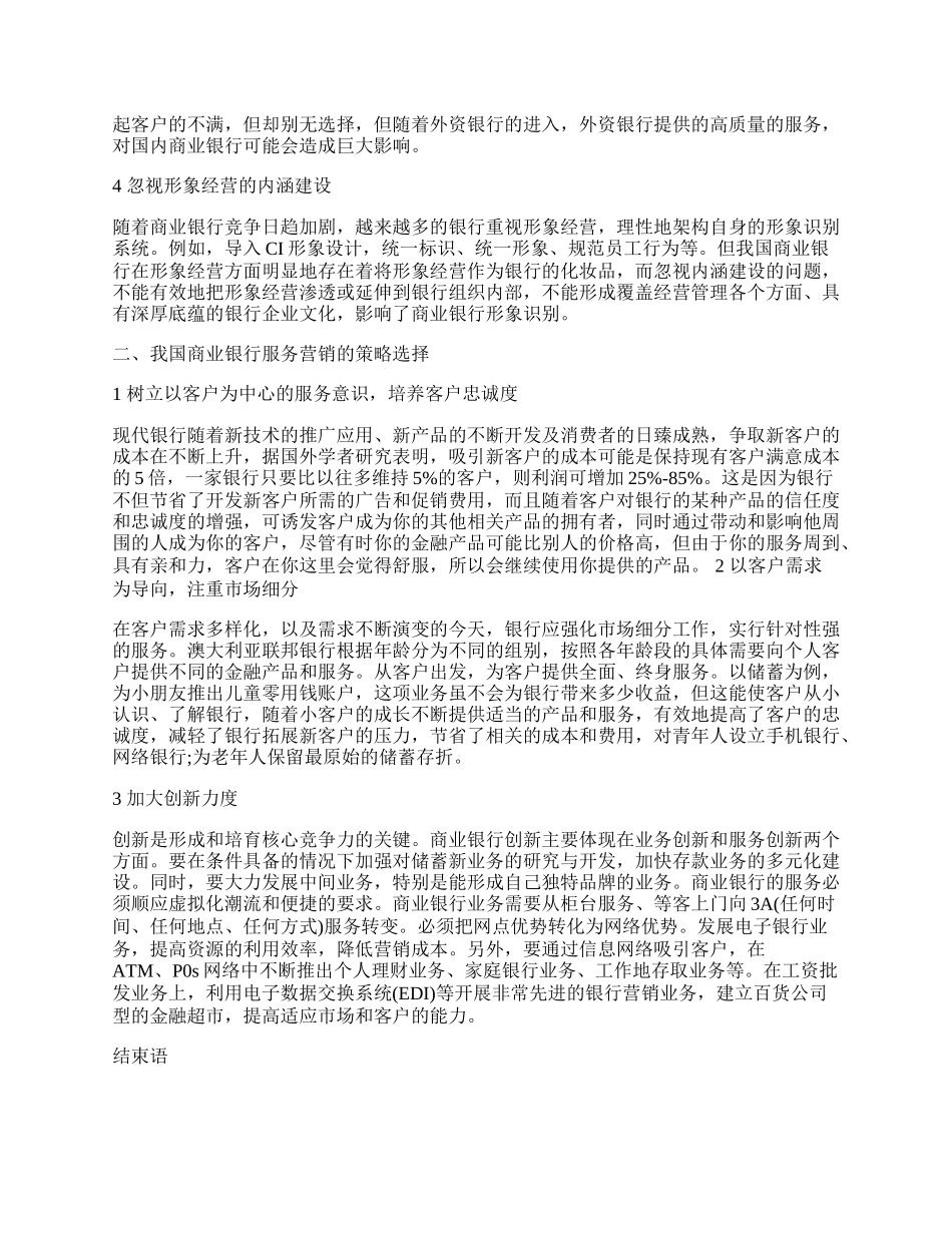 我国商业银行市场营销的现状与对策探讨分析.docx_第2页